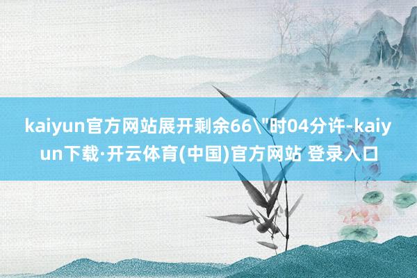 kaiyun官方网站展开剩余66